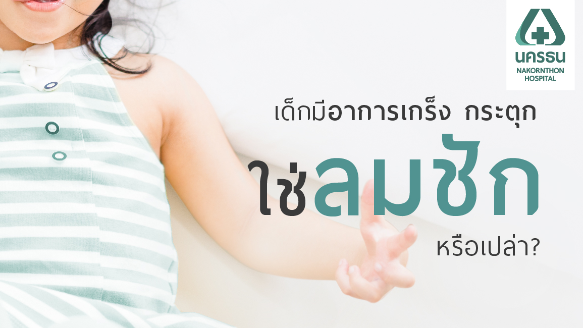 สัญญาณเตือนโรคลมชักในเด็ก ส่งผลต่อพัฒนาการ